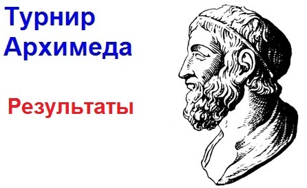 Итоги турнира Архимеда в Камчатском крае