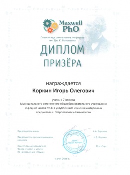 Камчатский школьник стал призёром заключительного этапа олимпиады по физике 8