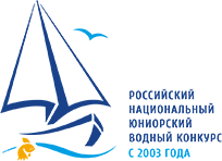 Российский национальный юниорский водный конкурс