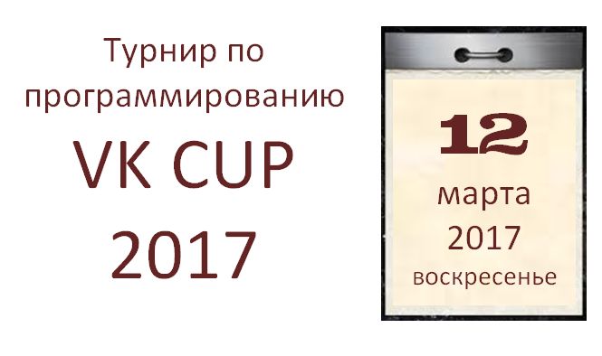 VK Cup 2017 — Квалификация