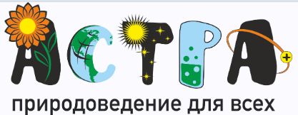 Международная природоведческая игра-конкурс «Астра – природоведение для всех».