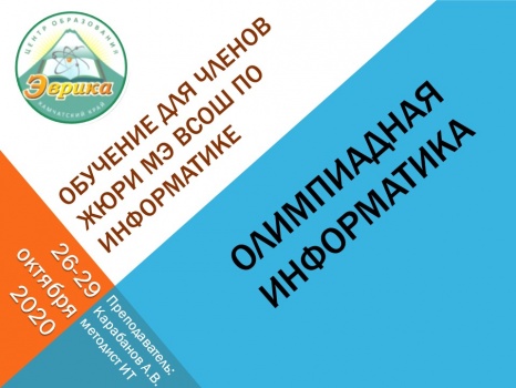 Обучение членов жюри муниципального этапа ВсОШ по информатике и технических специалистов.