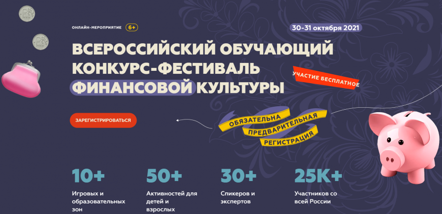 ​Всероссийский обучающий конкурс-фестиваль финансовой культуры