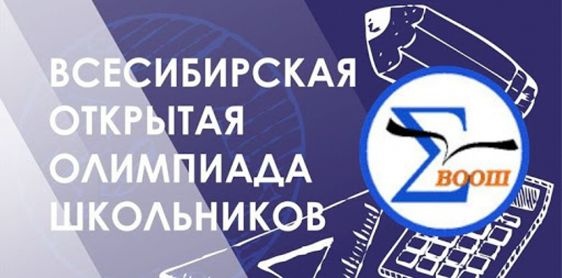 ​Основной отборочный этап Всесибирской олимпиады по информатике состоится 27 ноября 2022 г.