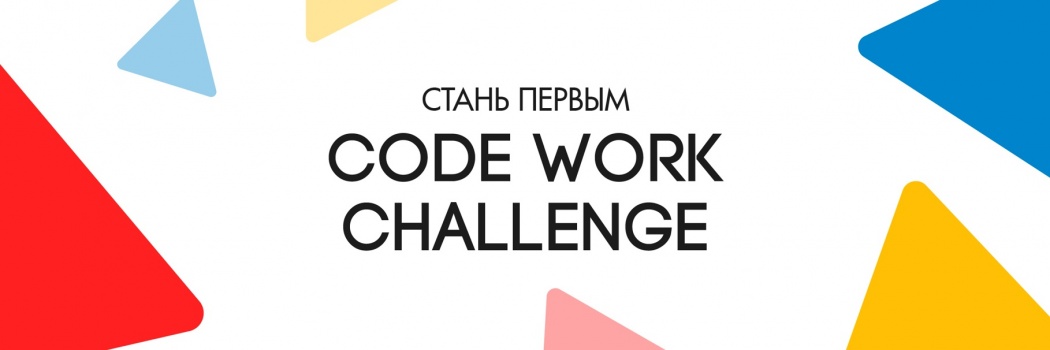 Турнир по спортивному программированию CODE work Challenge.