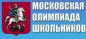 Начинается отборочный этап Московской олимпиады школьников по физике