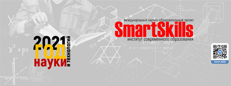 ​Институт современного образования SmartSkills объявляет о проведении международных и всероссийских научно-образовательных проектах весной 2021 года