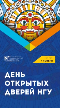 ​День открытых дверей в Новосибирском государственном университете 1
