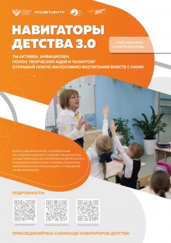 ​27 марта стартовал Всероссийский конкурс «Навигаторы детства 3.0». 0