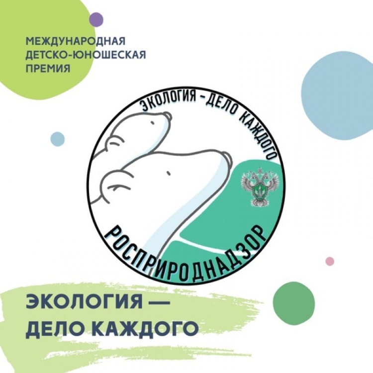 ​Открыт приём заявок на третий сезон Международной детско-юношеской премии «Экология – дело каждого».