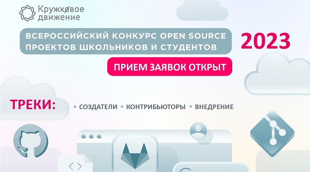 ​Всероссийский конкурс open source проектов школьников и студентов.
