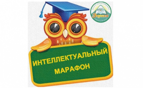 Краевой Интеллектуальный марафон «Дошкольник-2016». Результаты.