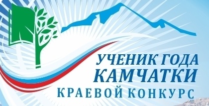 Результаты краевого конкурса «Ученик года Камчатки» 2022