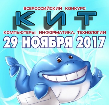 Прием заявок на конкурс "КИТ" до 20 октября 2017