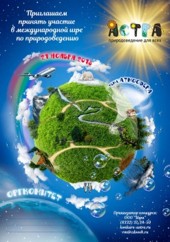Международная природоведческая игра-конкурс «Астра – природоведение для всех». 0