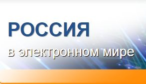 ​Всероссийская интерактивная олимпиада для школьников «Россия в электронном мире».
