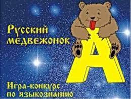 ​Конкурс «Русский медвежонок – языкознание для всех»