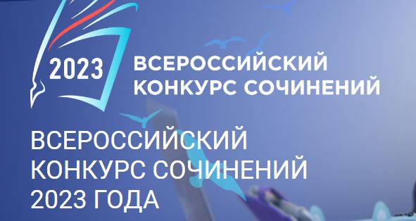 Региональный этап Всероссийского конкурса сочинений в 2023 году в Камчатском крае