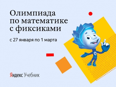 Бесплатная онлайн-олимпиада «Я люблю математику» от Яндекс.Учебника