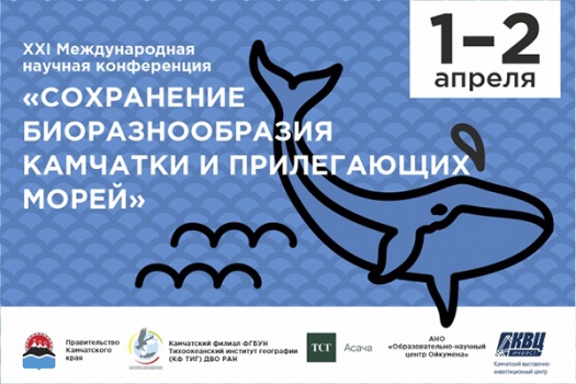 ​1-2 апреля в Камчатском выставочно - инвестиционном центре состоится XXI Научная конференция «Сохранение биоразнообразия Камчатки и прилегающих морей».