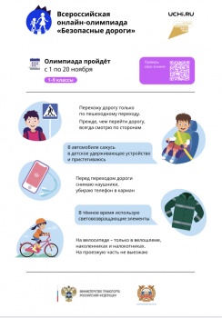 ​Всероссийская онлайн- олимпиада для школьников 1-9 классов «Безопасные дороги» 0