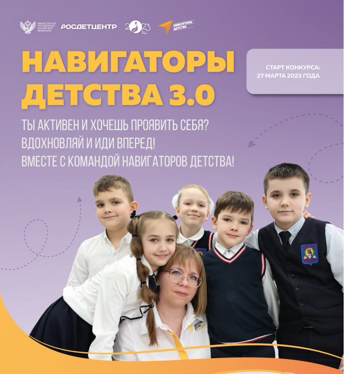 ​27 марта стартовал Всероссийский конкурс «Навигаторы детства 3.0».