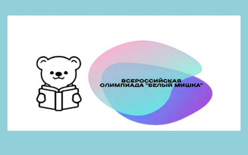 ​Всероссийская олимпиада «Белый мишка» для воспитанников старших групп и школьников 1-4 классов.