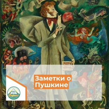 Заметки о Пушкине
